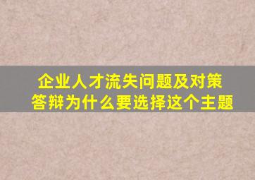 企业人才流失问题及对策 答辩为什么要选择这个主题